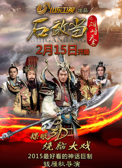 石敢当之雄峙天东 第01集