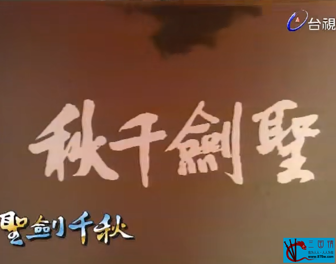 圣剑千秋 第01集