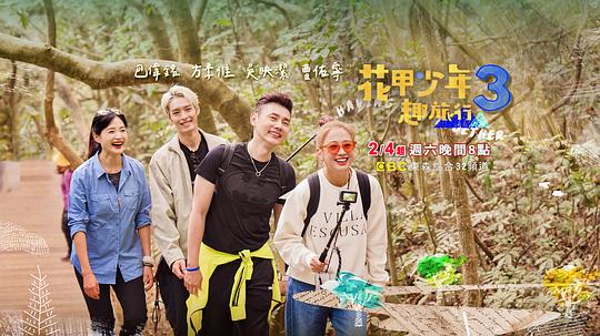 花甲少年趣旅行 第三季 第20230204期