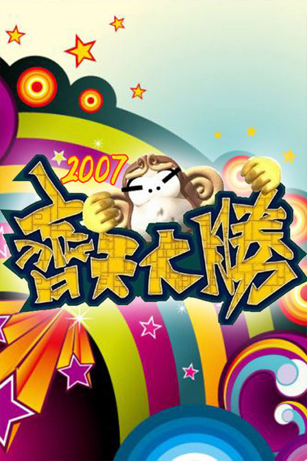 齐天大胜 第101集