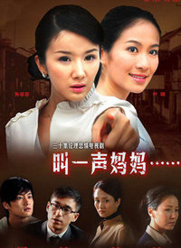 叫一声妈妈 第03集