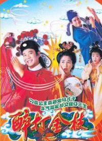 醉打金枝 第01集