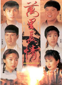 万里长情 第02集