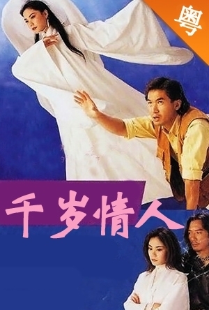 千岁情人(国语） 第02集