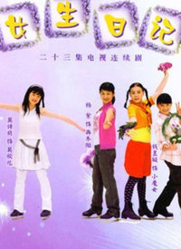 女生日记 第02集