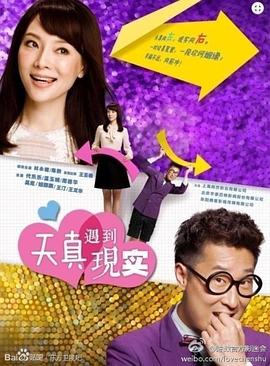 天真遇到现实 第02集