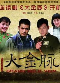 大金脉 第02集