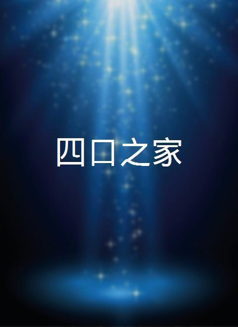 四口之家 第02集