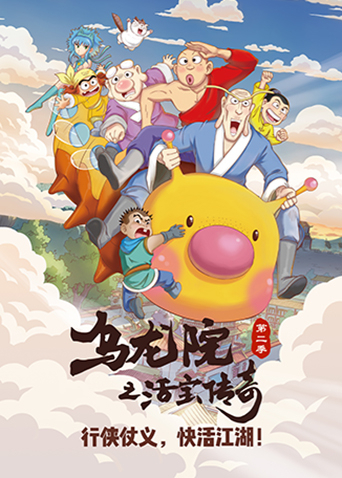 乌龙院之活宝传奇 第二季 第02集