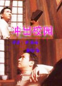 冲出校园 第02集