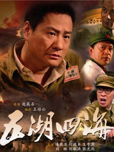 五湖四海 第03集