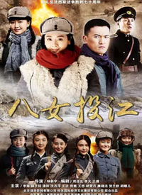 八女投江 第02集