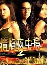 情陷夜中環2 第01集