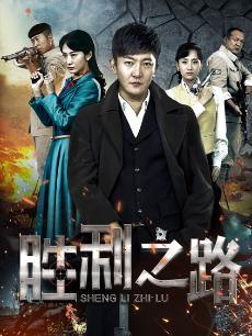 胜利之路 第01集