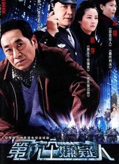 第六个嫌疑人 第02集