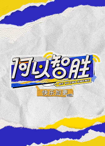 何以“智胜” 快乐加更 第20230420期