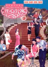 开心公寓 第164集