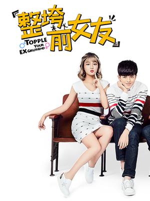 整垮前女友 第02集