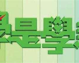 学是学非 第01集
