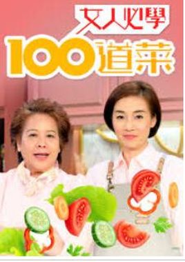 女人必学100道菜 第02集
