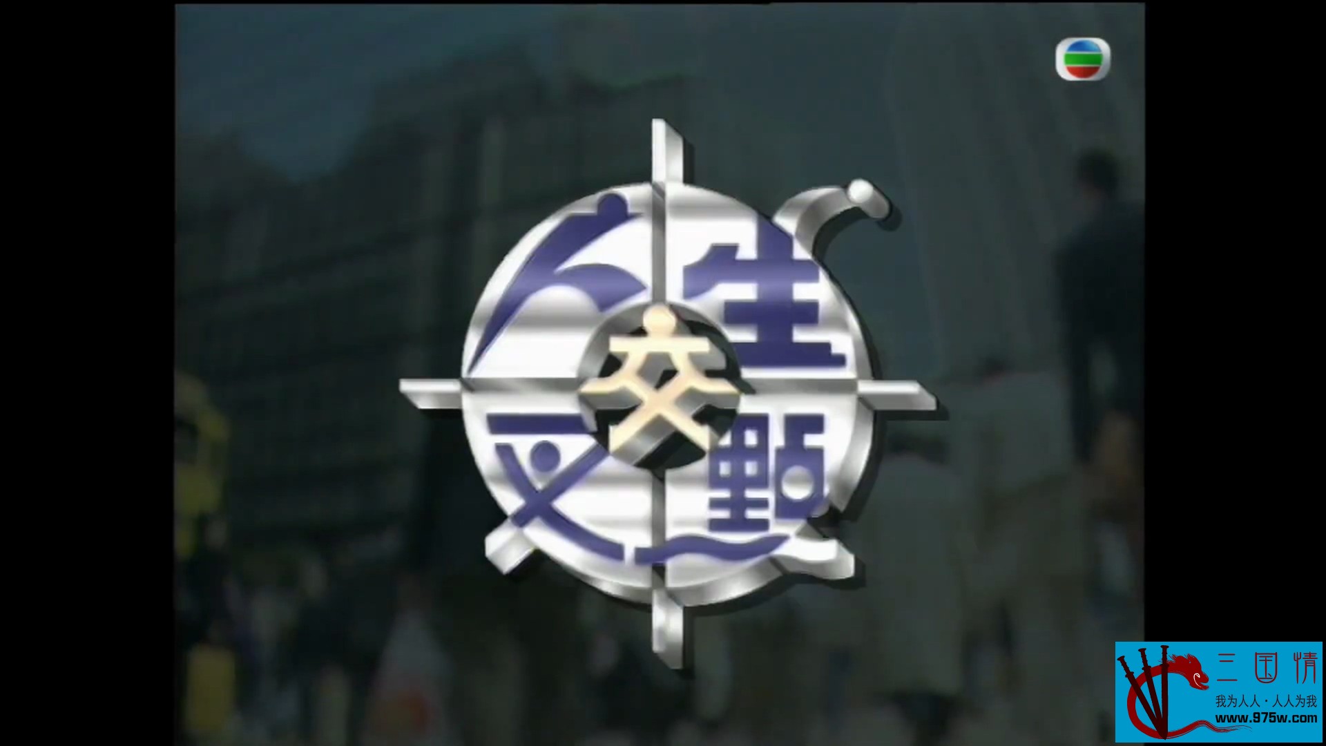 人生交叉点1995 第02集