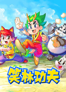 笑林功夫 第101集