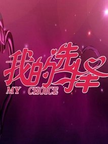 我的选择 第20220413期