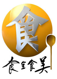 食全食美 第20230103期