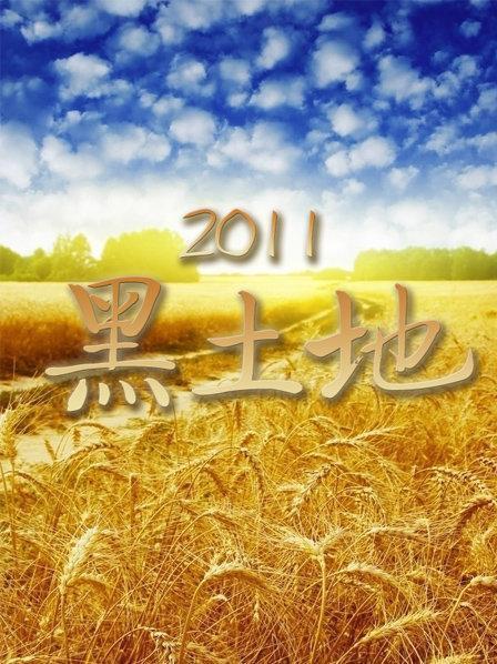 黑土地 第20220420期