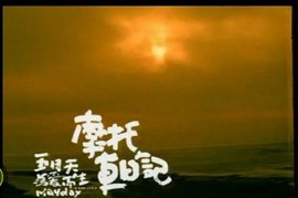 摩托车周记 第03集