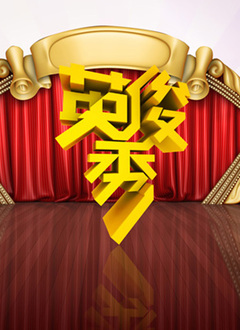 英俊秀 第20131122 期