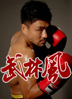 武林风2012 第01集