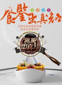 食鉴出真知 第16期