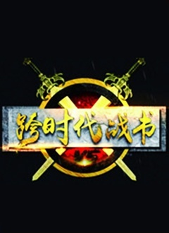 跨时代战书2021 第02期