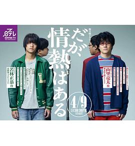 但是还有热情 第01集