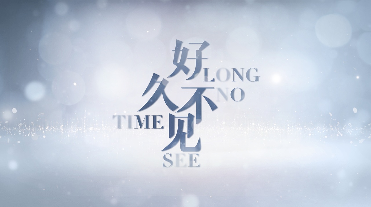 好久不见2020 第20200923期