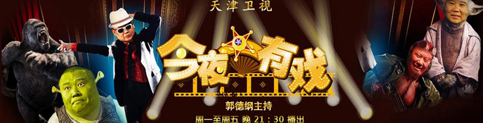 今夜有戏 第101期