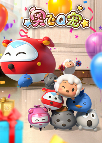 奥飞Q宠 第一季 第02集