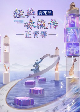 经典咏流传正青春 第20230507期