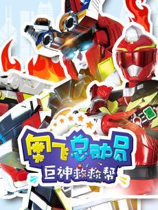 奥飞总动员之巨神救救帮 第三季 第02集