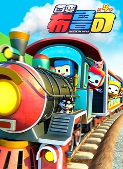 百变布鲁可 第五季 第01集