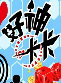 好神卡卡 第101期