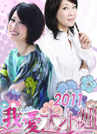 我爱大小姐 第101期