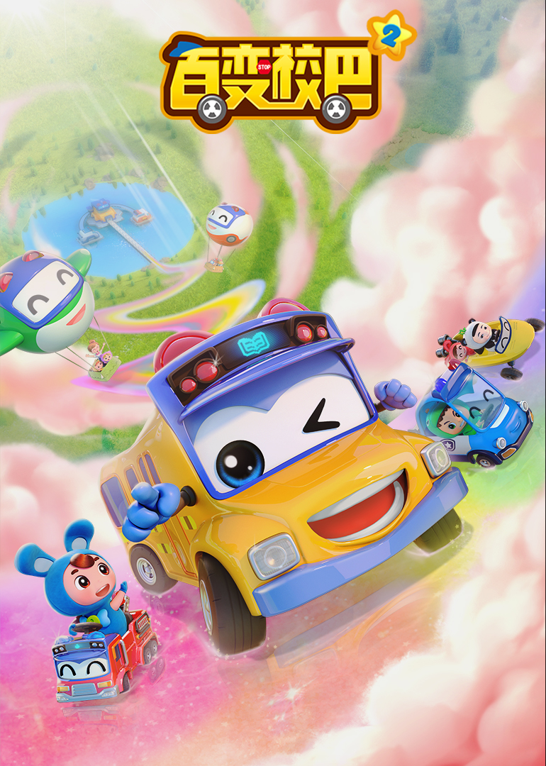 百变校巴 第四季 第02集