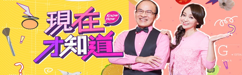 现在才知道 第101期