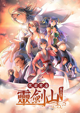 从前有座灵剑山 第二季 第02集