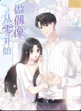 从零开始做偶像 第02集