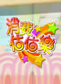 消费估估乐 第114期