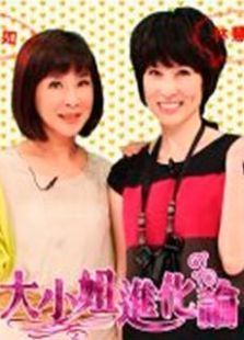 大小姐进化论 第01集