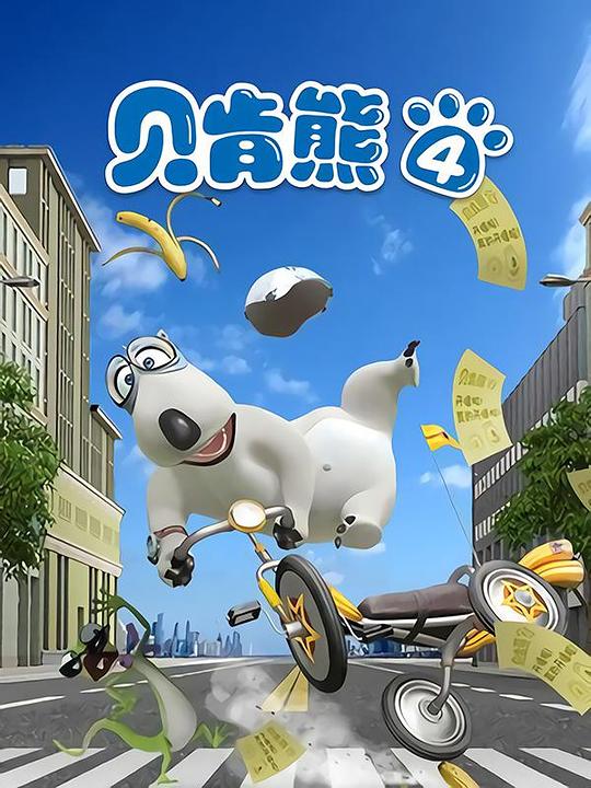 贝肯熊 第五季 第02集